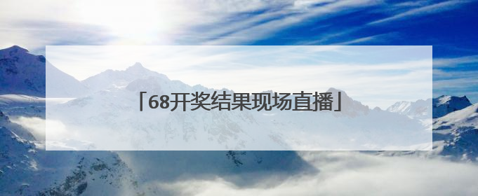 68开奖结果现场直播