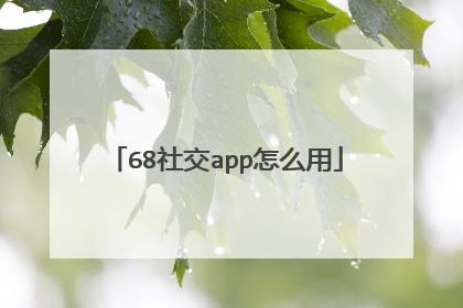 68社交app怎么用