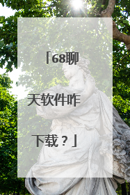 68聊天软件咋下载?