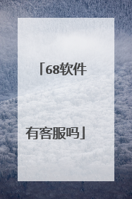 68软件有客服吗