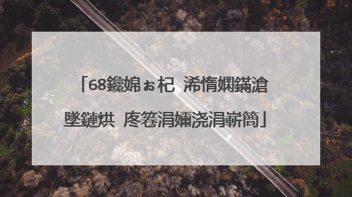 68鑱婂ぉ杞�浠惰嫻鏋滄墜鏈烘�庝箞涓嬭浇涓嶄簡
