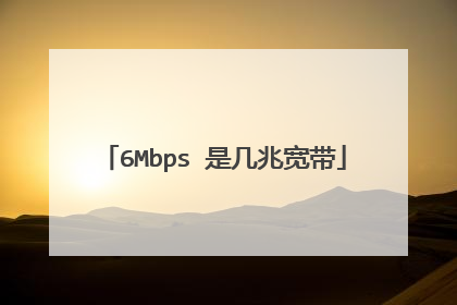 6Mbps 是几兆宽带