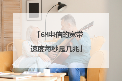 6M电信的宽带速度每秒是几兆