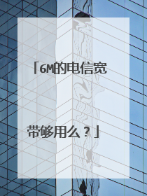 6M的电信宽带够用么?