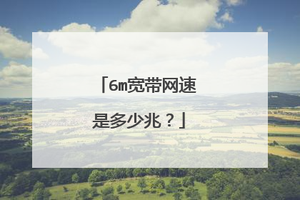 6m宽带网速是多少兆?