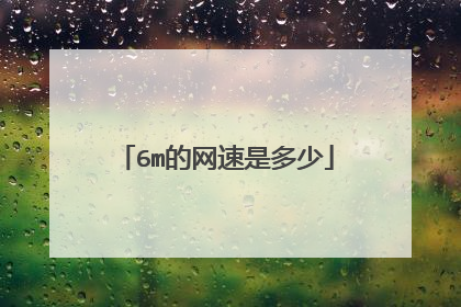 6m的网速是多少