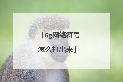 6g网络符号怎么打出来