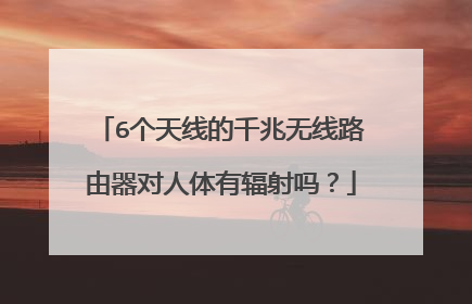 6个天线的千兆无线路由器对人体有辐射吗？
