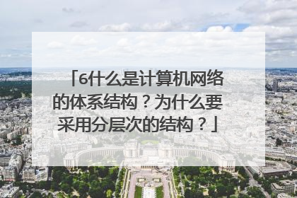 6什么是计算机网络的体系结构？为什么要采用分层次的结构？