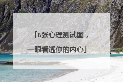 6张心理测试图,一眼看透你的内心
