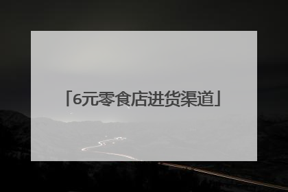 6元零食店进货渠道
