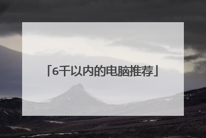 6千以内的电脑推荐
