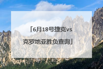 6月18号捷克vs克罗地亚胜负查询