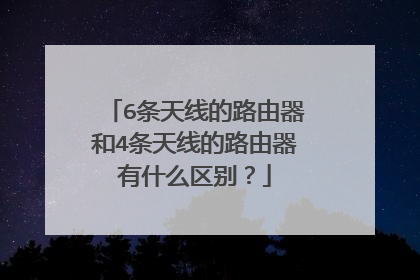 6条天线的路由器和4条天线的路由器有什么区别？