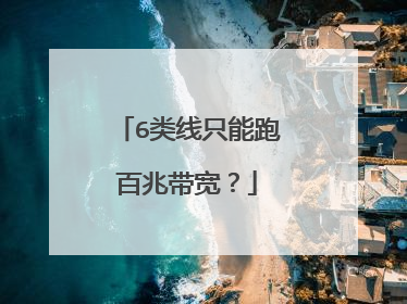 6类线只能跑百兆带宽？