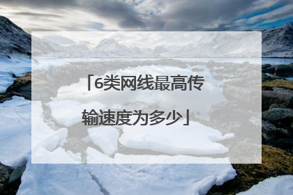 6类网线最高传输速度为多少