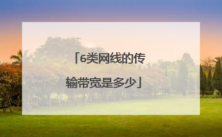 6类网线的传输带宽是多少