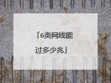 6类网线能过多少兆