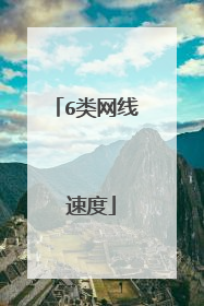 6类网线 速度