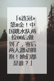 6连冠+第8金！中国跳水队两位00后做到了，赛后两人激动拥抱！她们都是谁？