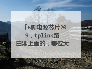 6脚电源芯片209，tplink路由器上面的，哪位大神有该6脚芯片的资料或有具体型号。告知谢谢了。