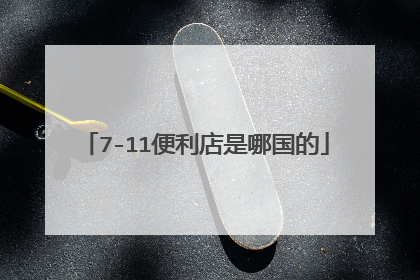 7-11便利店是哪国的