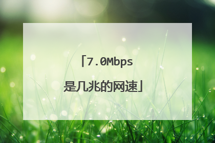 7.0Mbps 是几兆的网速