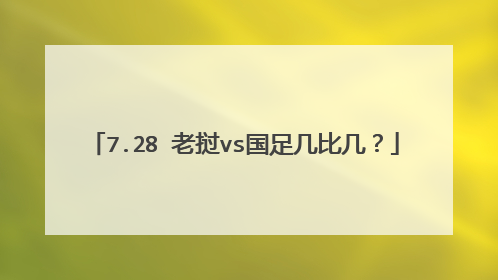 7.28 老挝vs国足几比几？