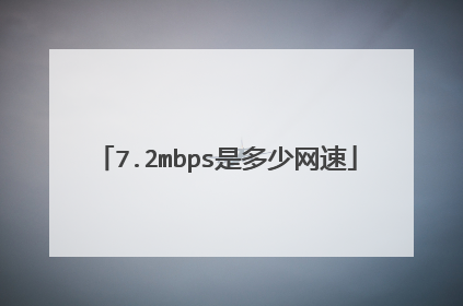 7.2mbps是多少网速