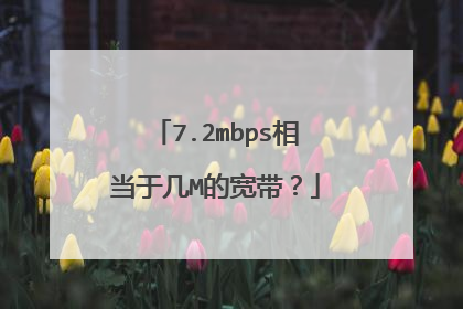 7.2mbps相当于几M的宽带?