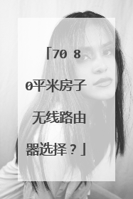 70 80平米房子 无线路由器选择?