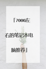 7000左右的笔记本电脑推荐