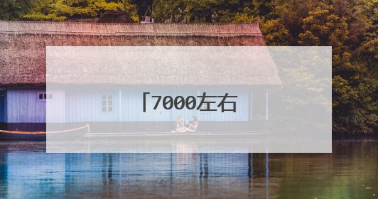 7000左右笔记本推荐