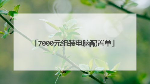7000元组装电脑配置单