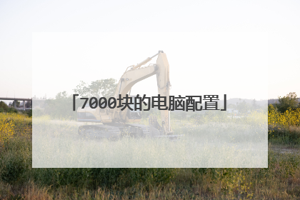 7000块的电脑配置