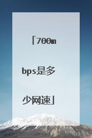 700mbps是多少网速