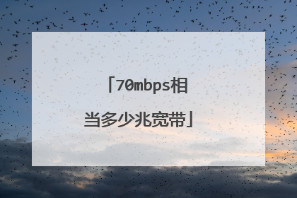 70mbps相当多少兆宽带