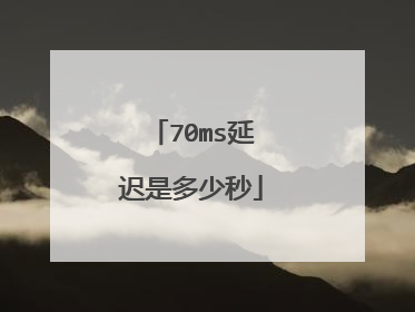 70ms延迟是多少秒