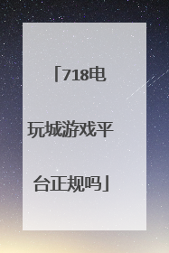 718电玩城游戏平台正规吗
