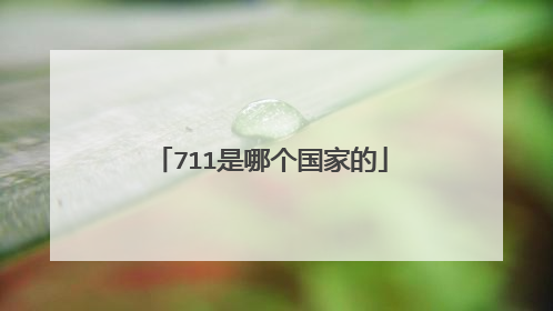 711是哪个国家的