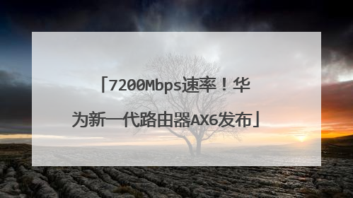 7200Mbps速率！华为新一代路由器AX6发布