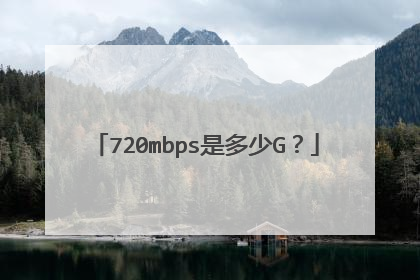 720mbps是多少G?
