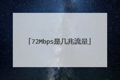 72Mbps是几兆流量