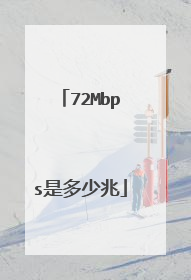 72Mbps是多少兆