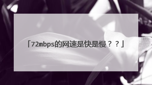 72mbps的网速是快是慢??