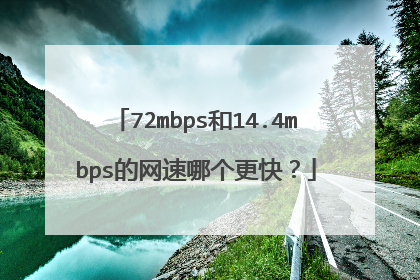 72mbps和14.4mbps的网速哪个更快?