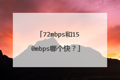 72mbps和150mbps哪个快?