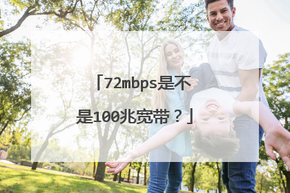 72mbps是不是100兆宽带?