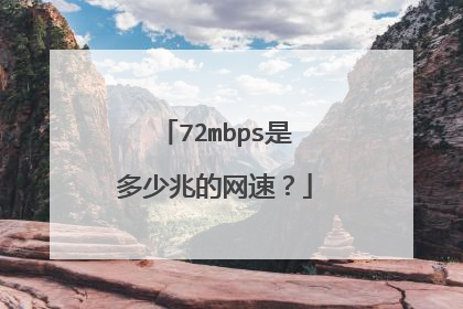 72mbps是多少兆的网速?