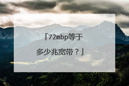 72mbp等于多少兆宽带?